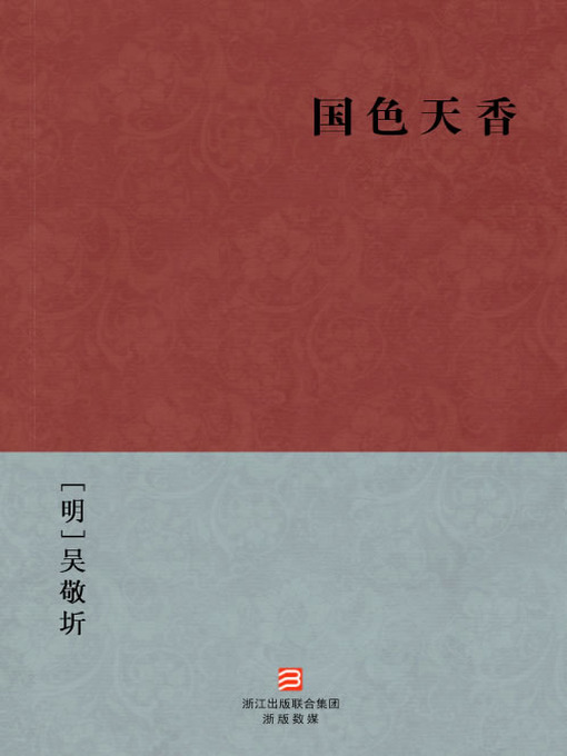 Title details for 中国经典名著：国色天香（简体版）（Chinese Classics:National Beauty and Heavenly Fragrance — Simplified Chinese Edition） by Wu JingQi - Available